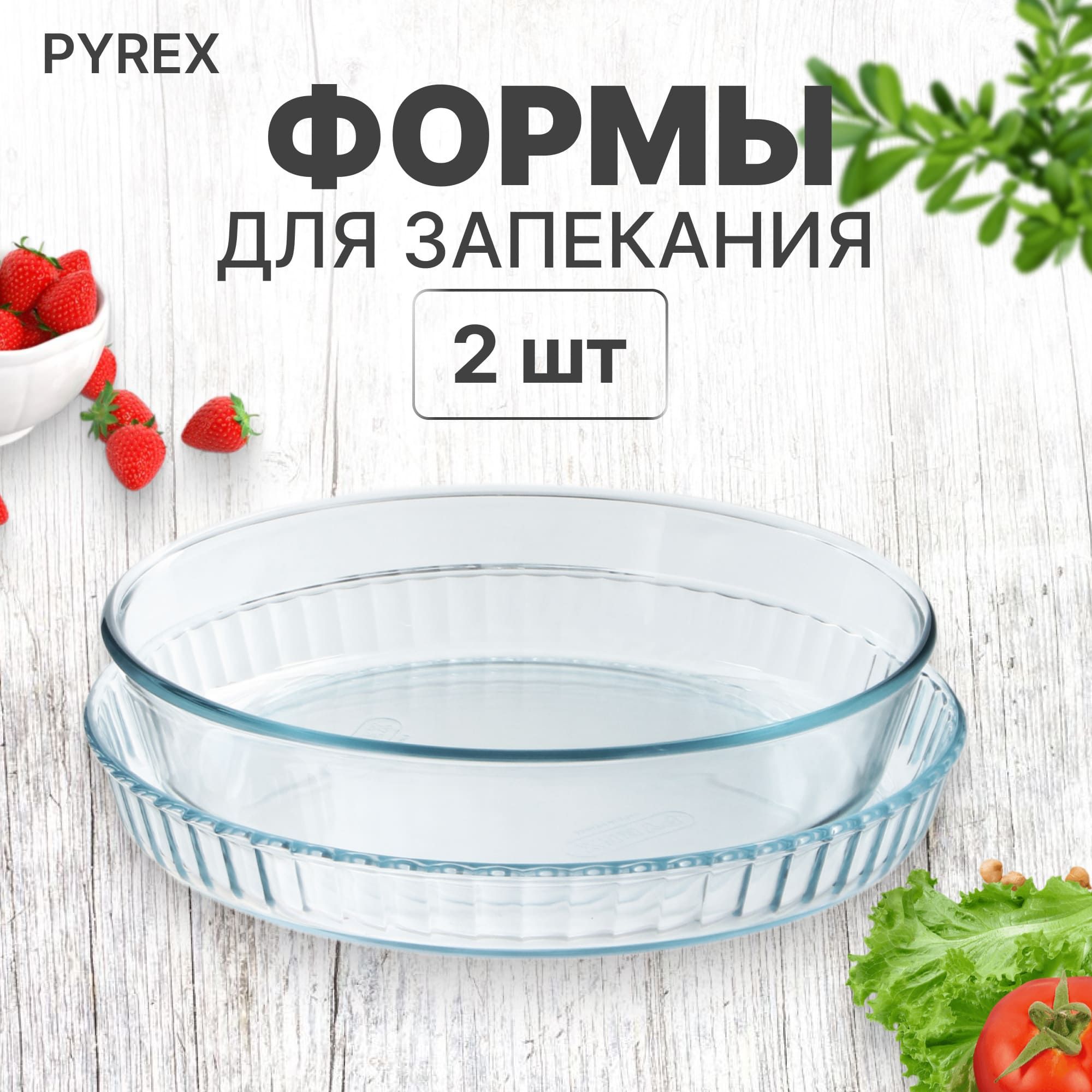 Набор форм для запекания Pyrex 26/28 см 2 шт, форма для запекания