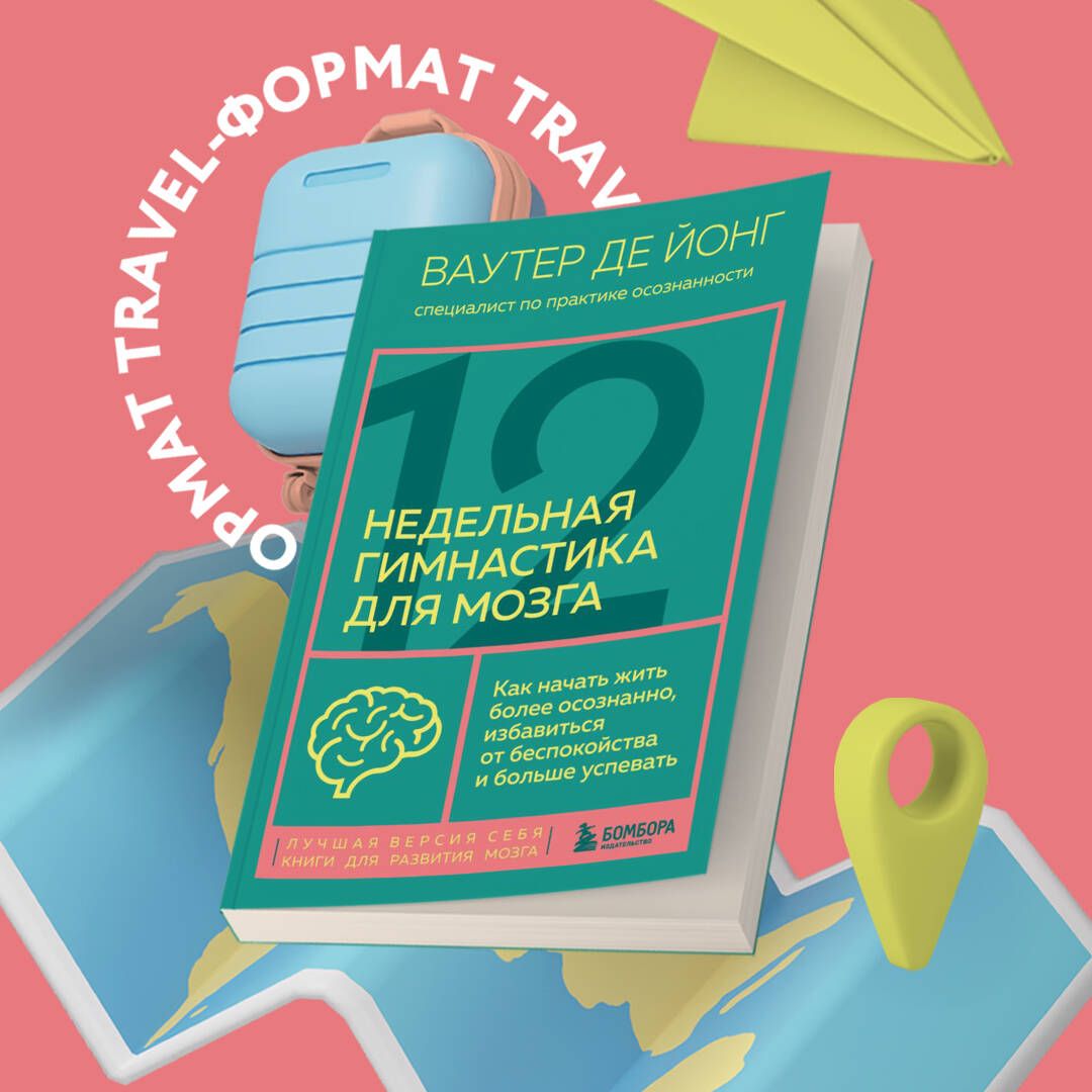 12-недельнаягимнастикадлямозга.Какначатьжитьболееосознанно,избавитьсяотбеспокойстваибольшеуспевать|ЙонгВаутерде