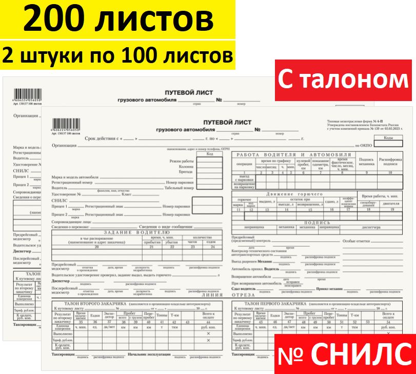 Путевой лист грузового автомобиля с талоном № 4-П, Бланк бухгалтерский, типографский, 2 штуки по 100 листов