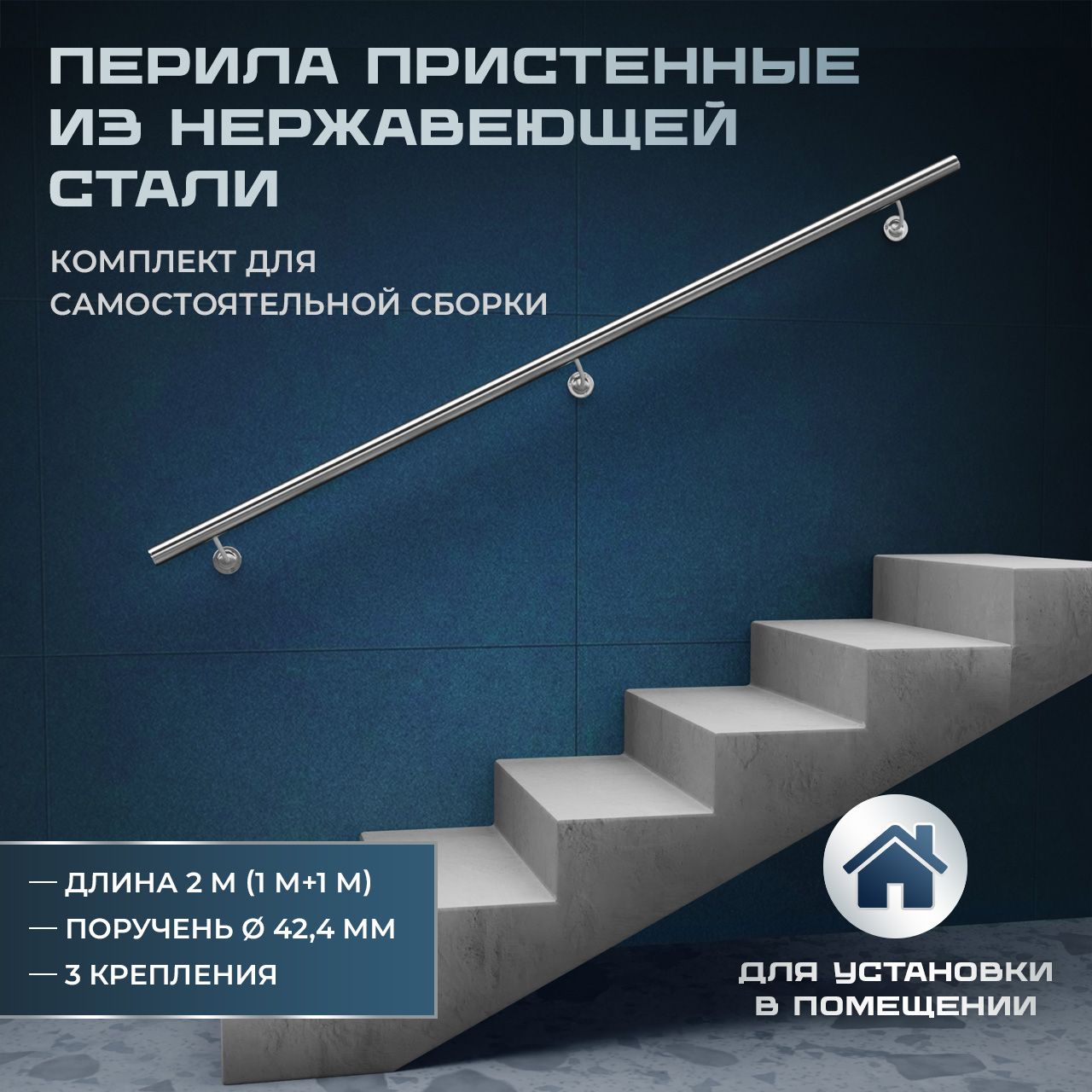 Поручень пристенный из нержавеющей стали aisi 201, длина 1750 мм, диаметр 42,4 мм, комплект для самостоятельной сборки НДС 20%