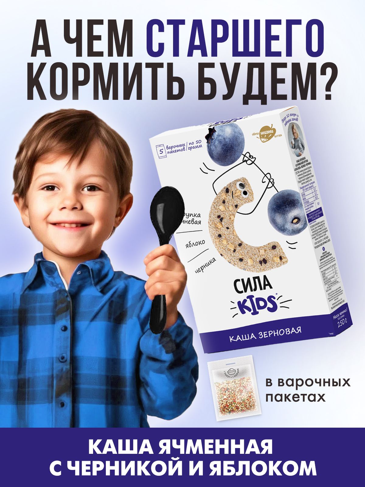 Каша ячменная Сила KIDS (ячмень, яблоко, черника) в варочных пакетах, 250 г