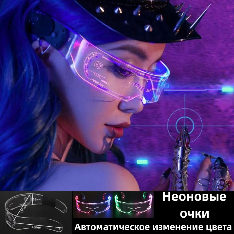 Неоновые светящиеся очки, Очки для селфи, cyberpunk, для стрима, вечеринок, тик тока, светодиодные