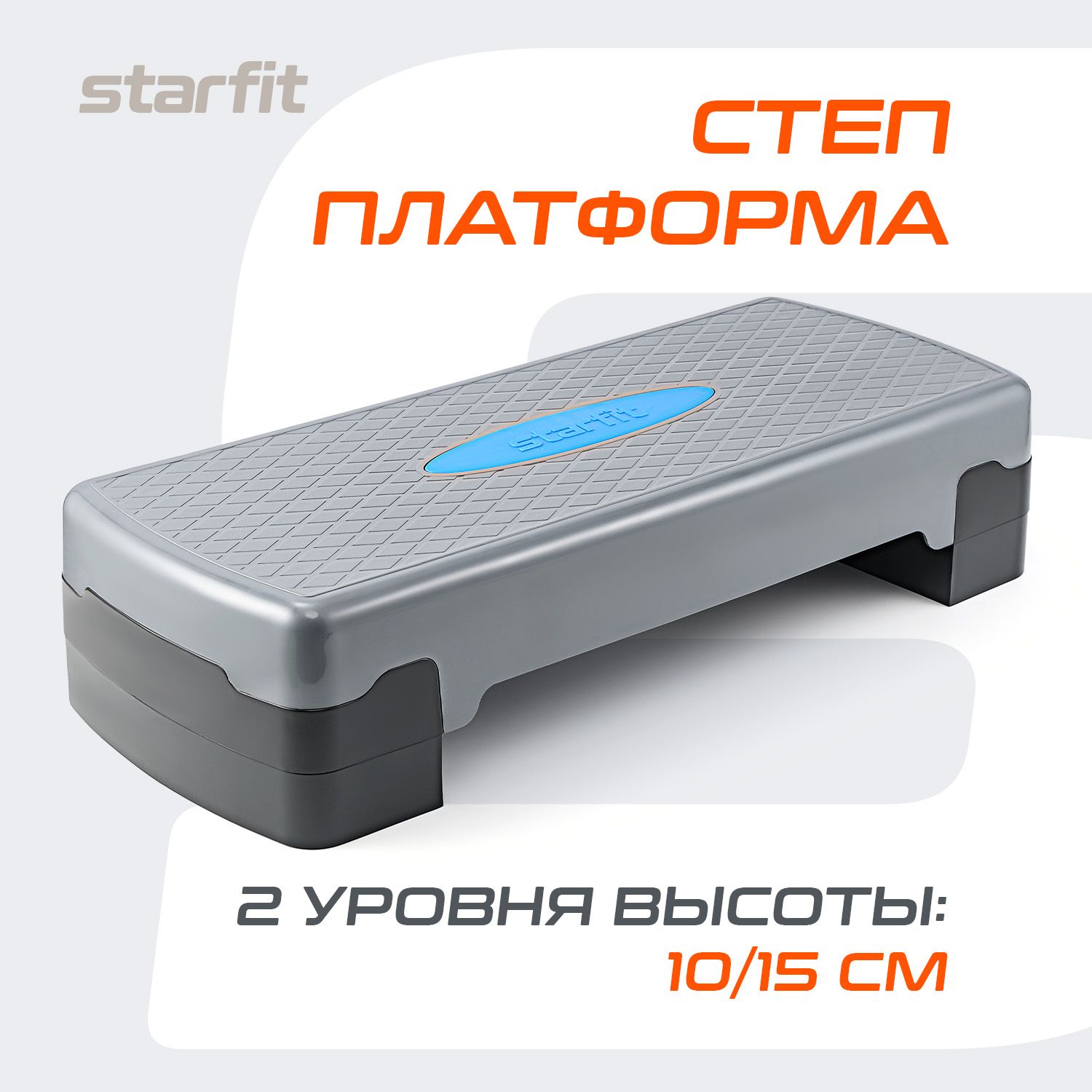 Степ-платформа фиксирующаяся STARFIT 67,5х28,5х15 см, 2-х уровневая