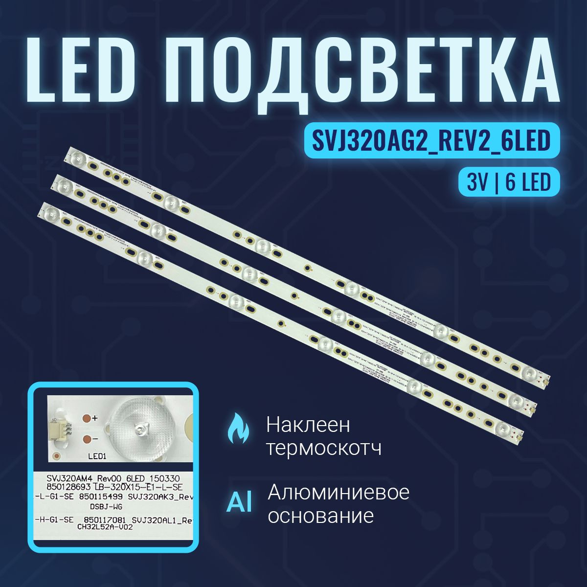 ПодсветкаSVJ320AG2дляТВ32"BBK32LEM-3081/T2CDexpH32B7300CRolsenRL-32D1309TelefunkenTF-LED32S22T2Sanyo32CE2210SupraSTV-LC32T840WL(комплект)