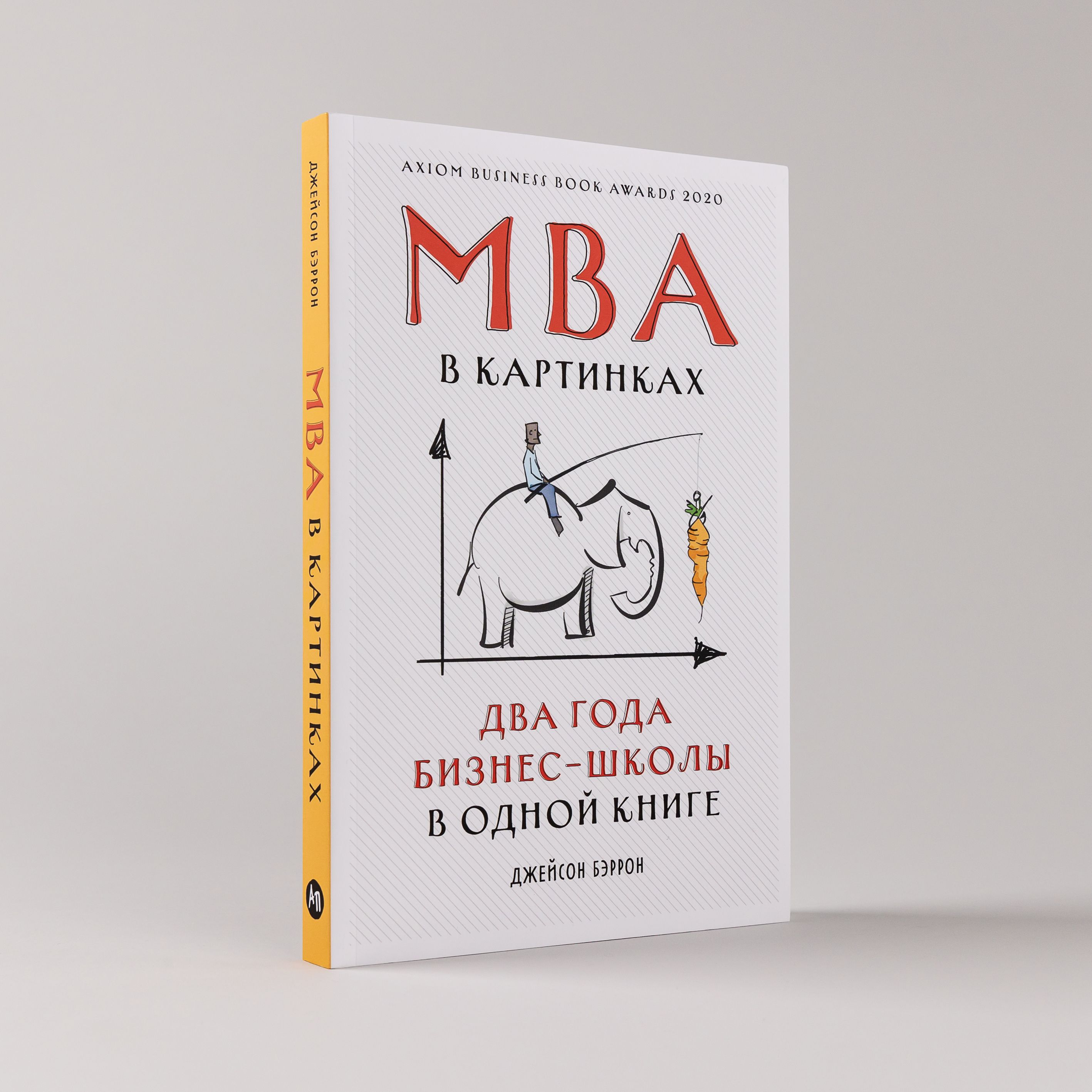 MBA в картинках: Два года бизнес-школы в одной книге / Джейсон Бэррон |  Бэррон Джейсон - купить с доставкой по выгодным ценам в интернет-магазине  OZON (231026253)