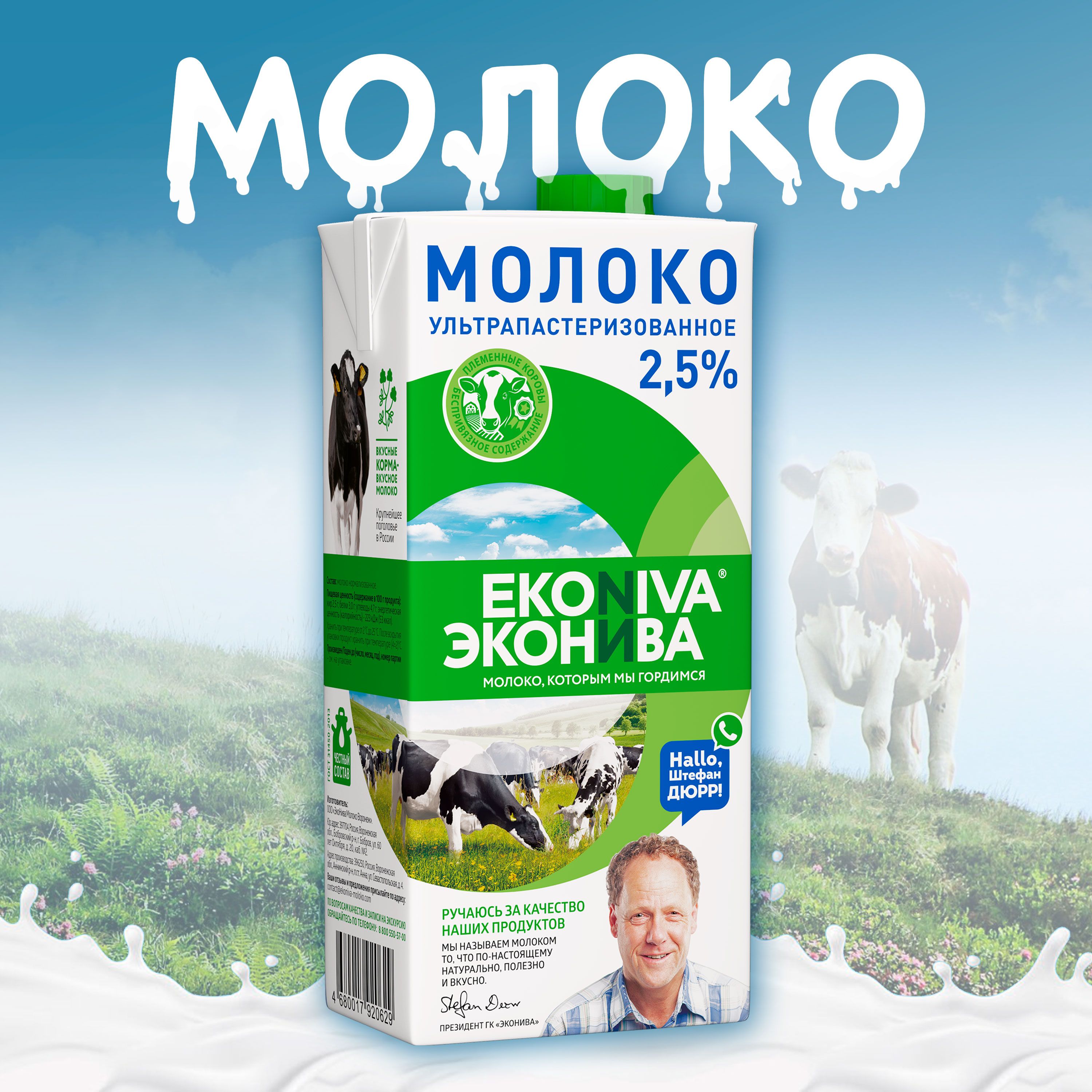 Молоко питьевое ЭКОНИВА ультрапастеризованное 2,5% без змж, 1000мл