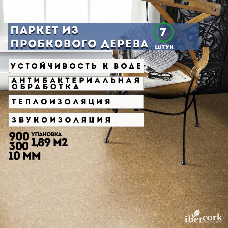 Паркет из пробкового дерева IberCork, паркет, 900х300мм, в упаковке 7 шт. - 1.89 м2