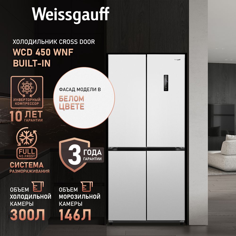 WeissgauffХолодильникДвухкамерный,Четырехдверный,CrossDoorWCD450WNFBuilt-inсФасадомвБеломцвете,ИНВЕРТОРОМиПОЛНЫМNOFROST,глубина60см,Антибактериальныймодуль,Большойобъём,Зонасвежести,Суперохлаждениеизаморозка,СенсорныйДисплей,белый.Уцененныйтовар