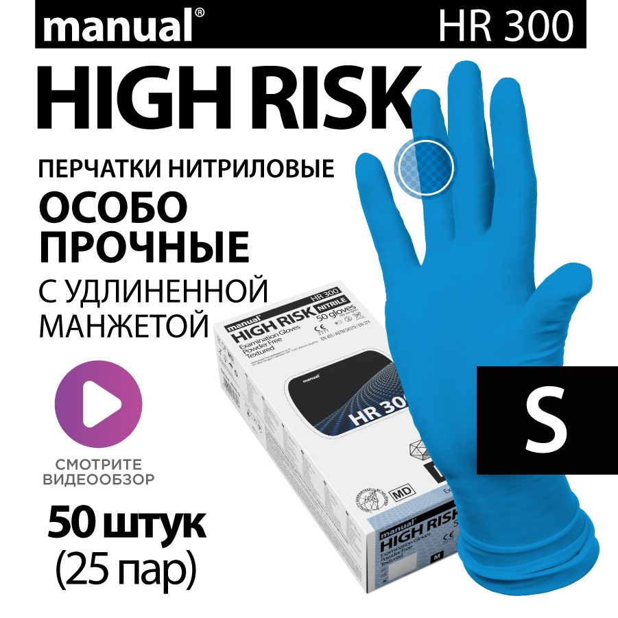 Перчатки нитриловые медицинские особо прочные хозяйственные MANUAL High Risk HR300 S - 50 шт