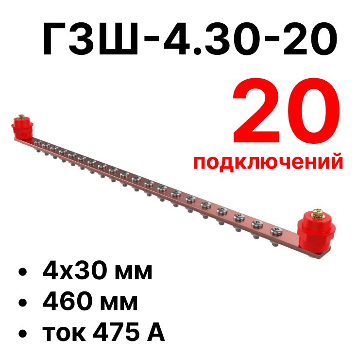 ГЗШ-4.30-20 460х30х4мм главная заземляющая шина медная