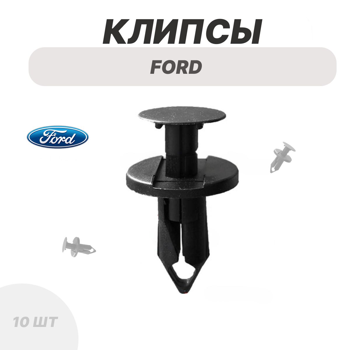 Клипсы для автомобиля Ford Форд крепление подкрылка локера 10 шт