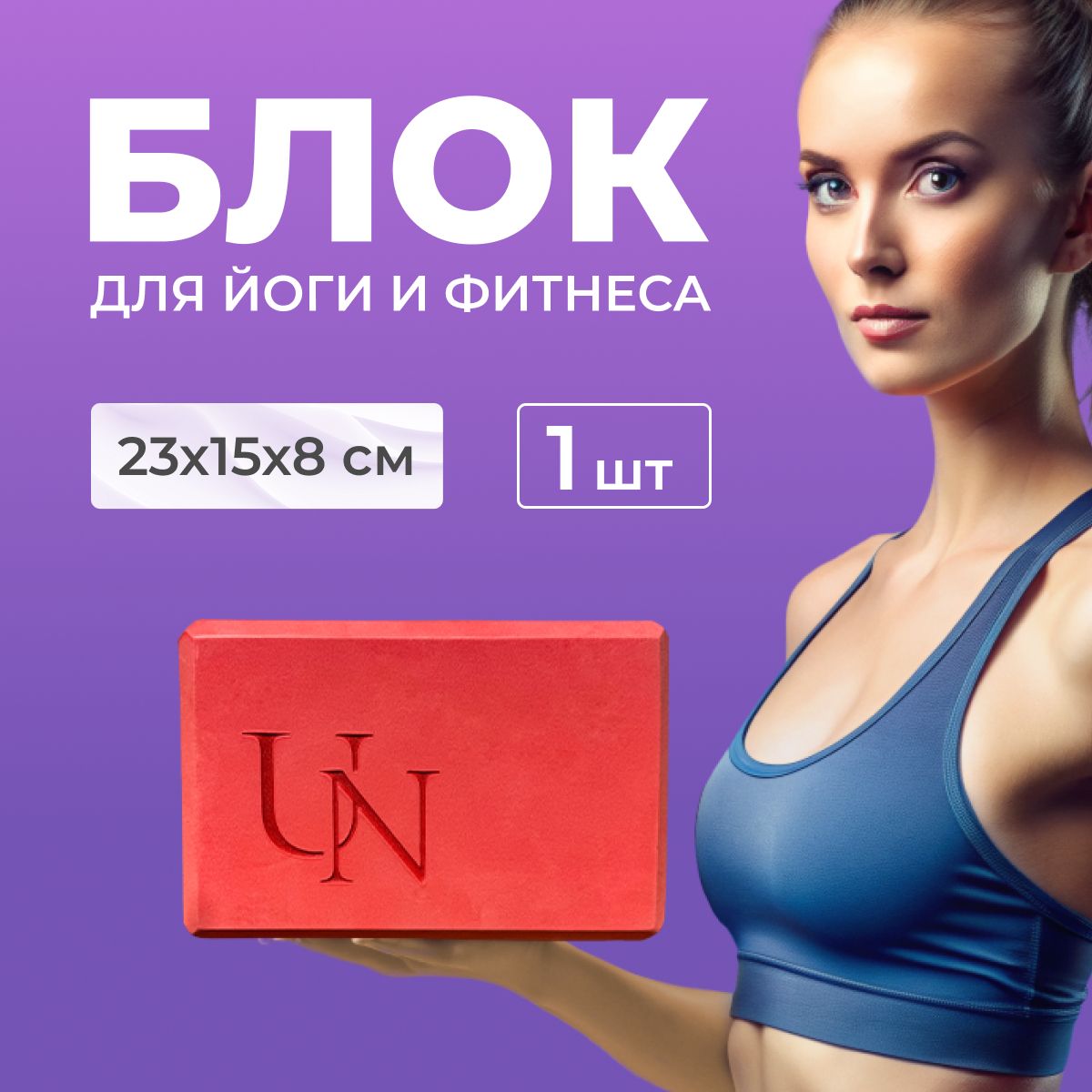 Блок для йоги, пилатеса, фитнеса, стрейчинга, Unita PREMIUM / 1 шт., коралловый