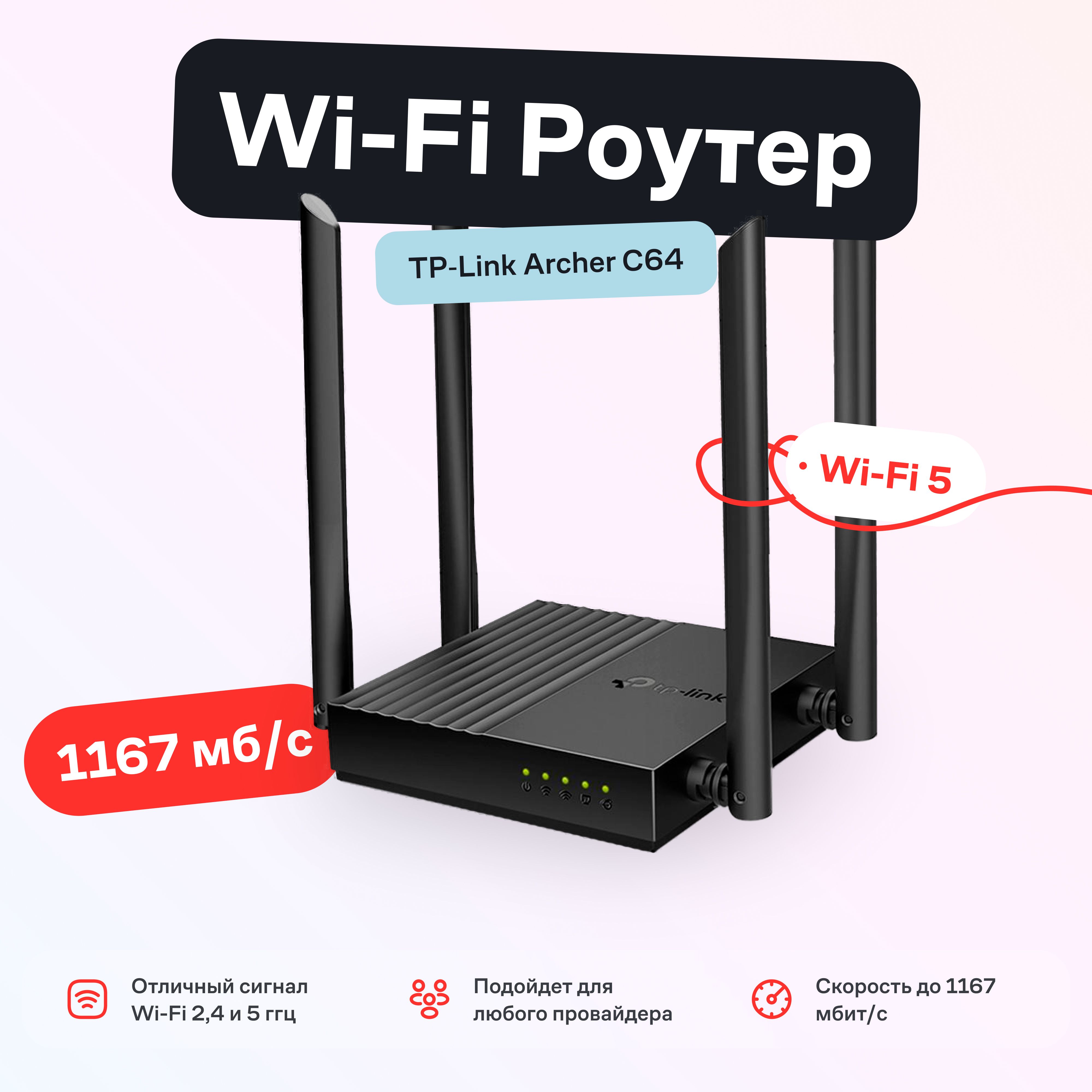 Маршрутизатор Wi-Fi роутер TP-Link Archer C64 Двухдиапазонный гигабитный AC1200 с поддержкой Mesh и MUMIMO