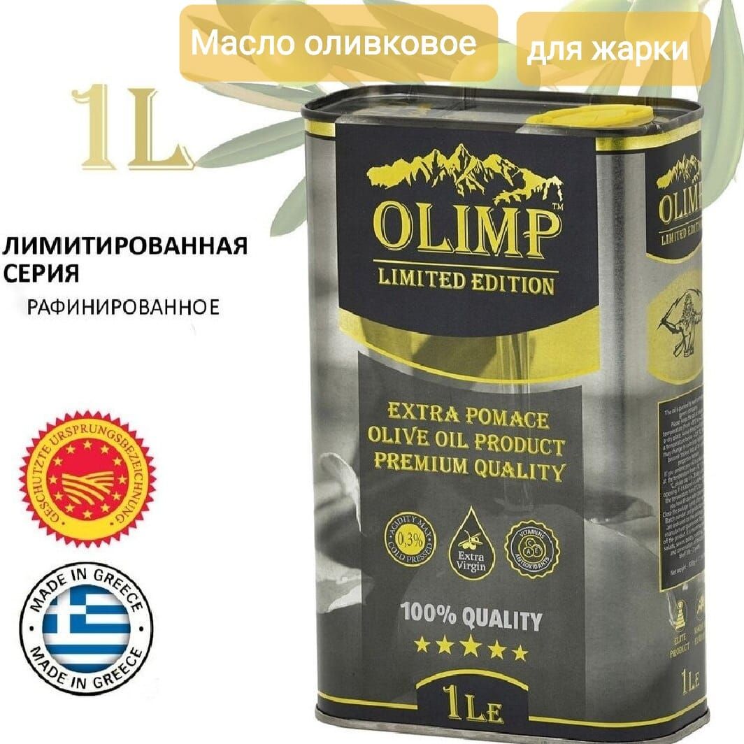 Масло Оливковое Рафинированное Olimp Limited Edition Extra Pomace (Италии),ж/б,1л