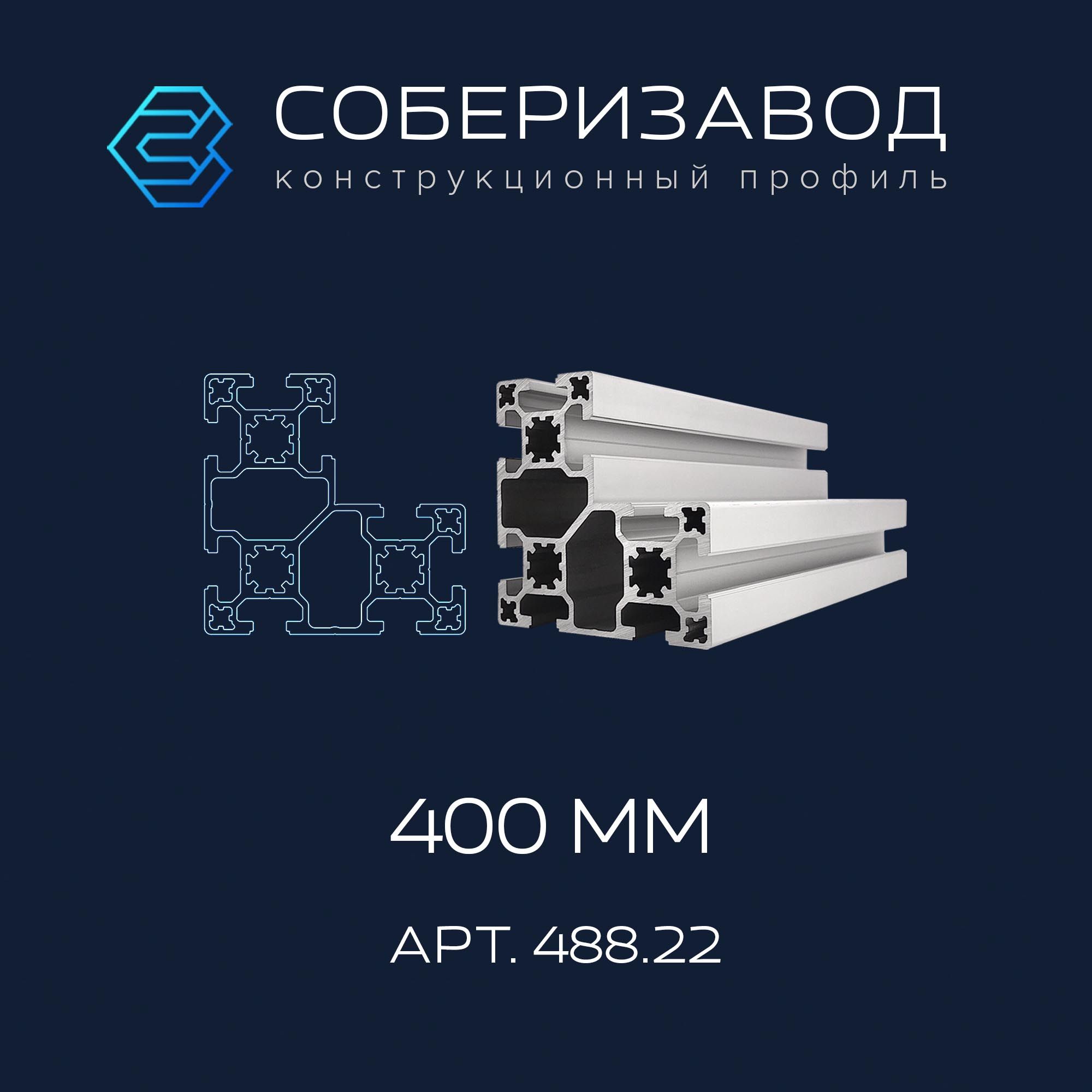 Профильконструкционный80х80.22(Ан.серебро)/400мм/СОБЕРИЗАВОД