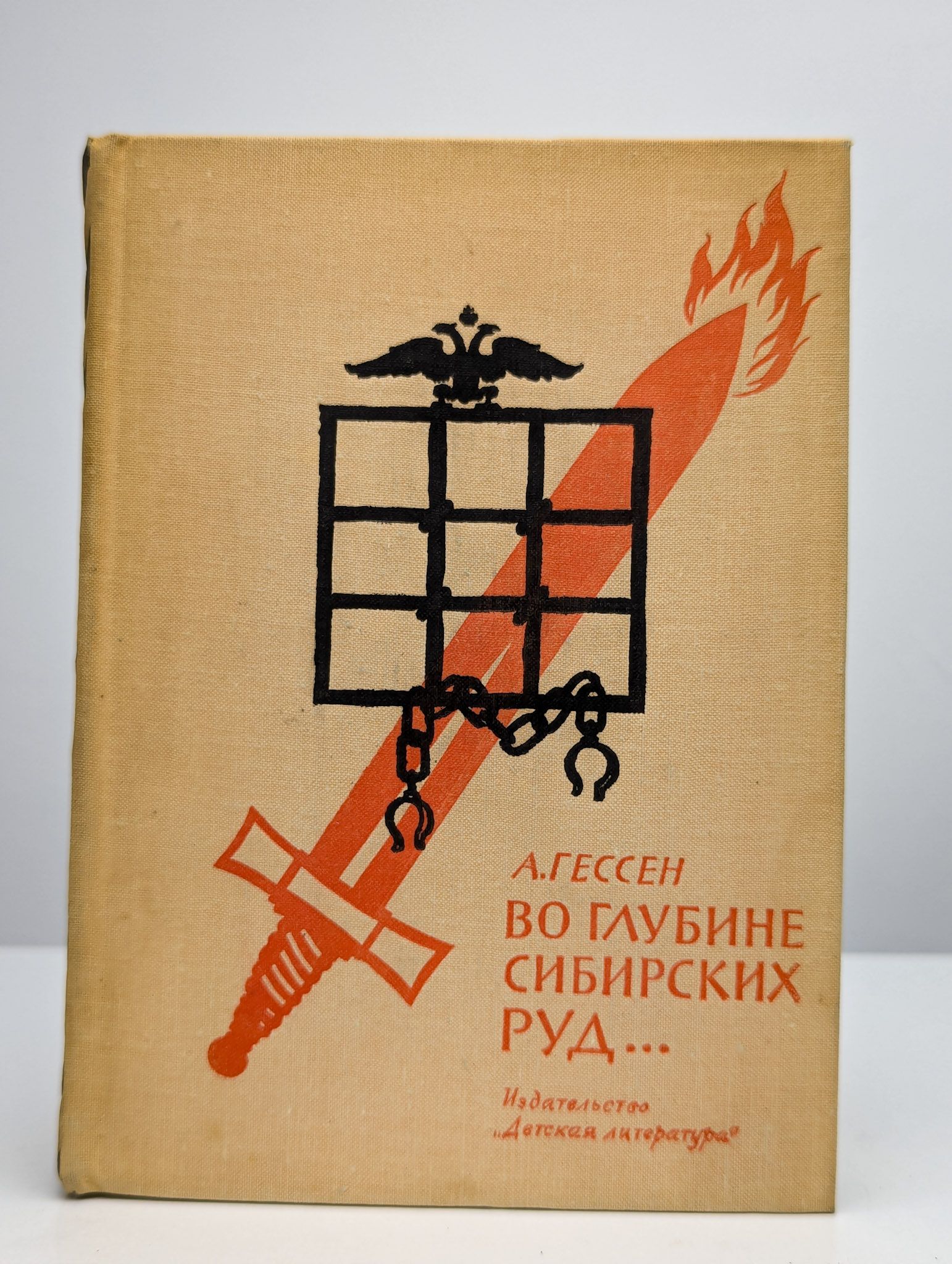 Во глубине сибирских руд где послушать. Во глубине сибирских руд. книга во глубине сибирских руд. во глубине сибирских руд книга о декабристах. во глубине сибирских руд j xtv.