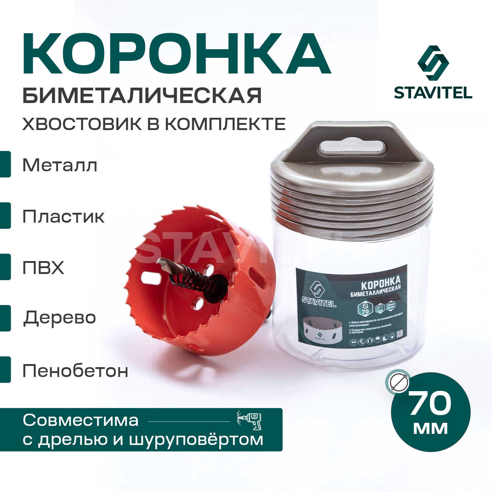 Коронка биметаллическая по металлу 70мм Stavitel