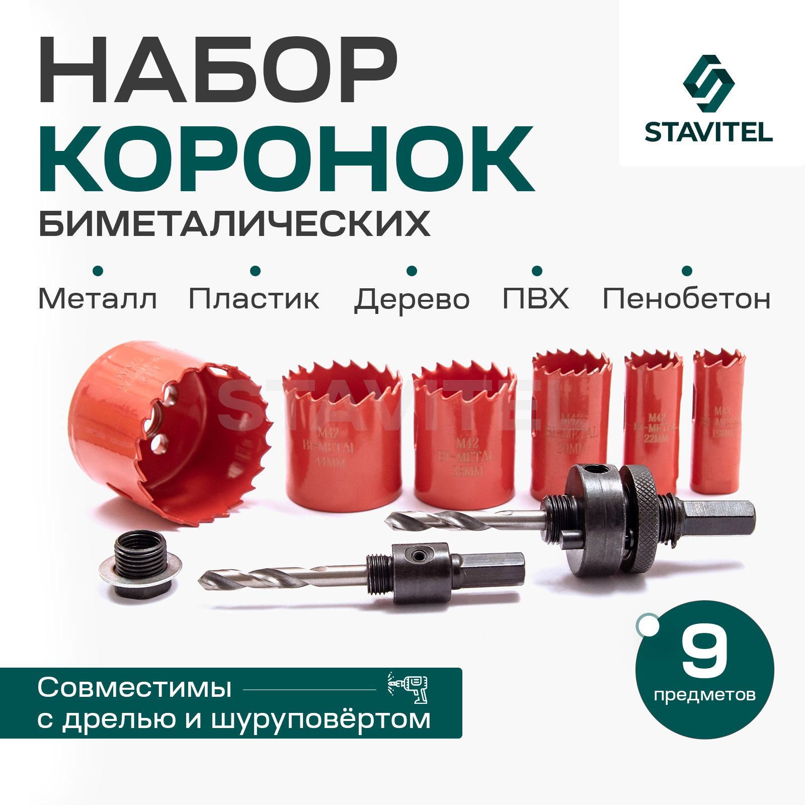 Наборбиметаллическихкоронок9предметовStavitel