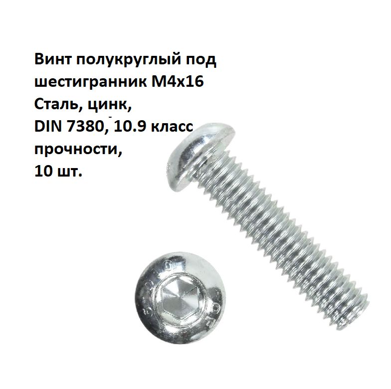 ВинтполукруглыйподшестигранникМ4х16Сталь,цинк,DIN7380,10шт.