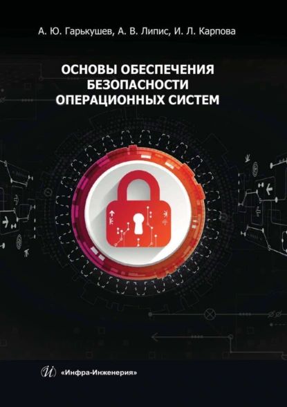 Основы обеспечения безопасности операционных систем | Ирина Карпова, Александр Гарькушев | Электронная книга