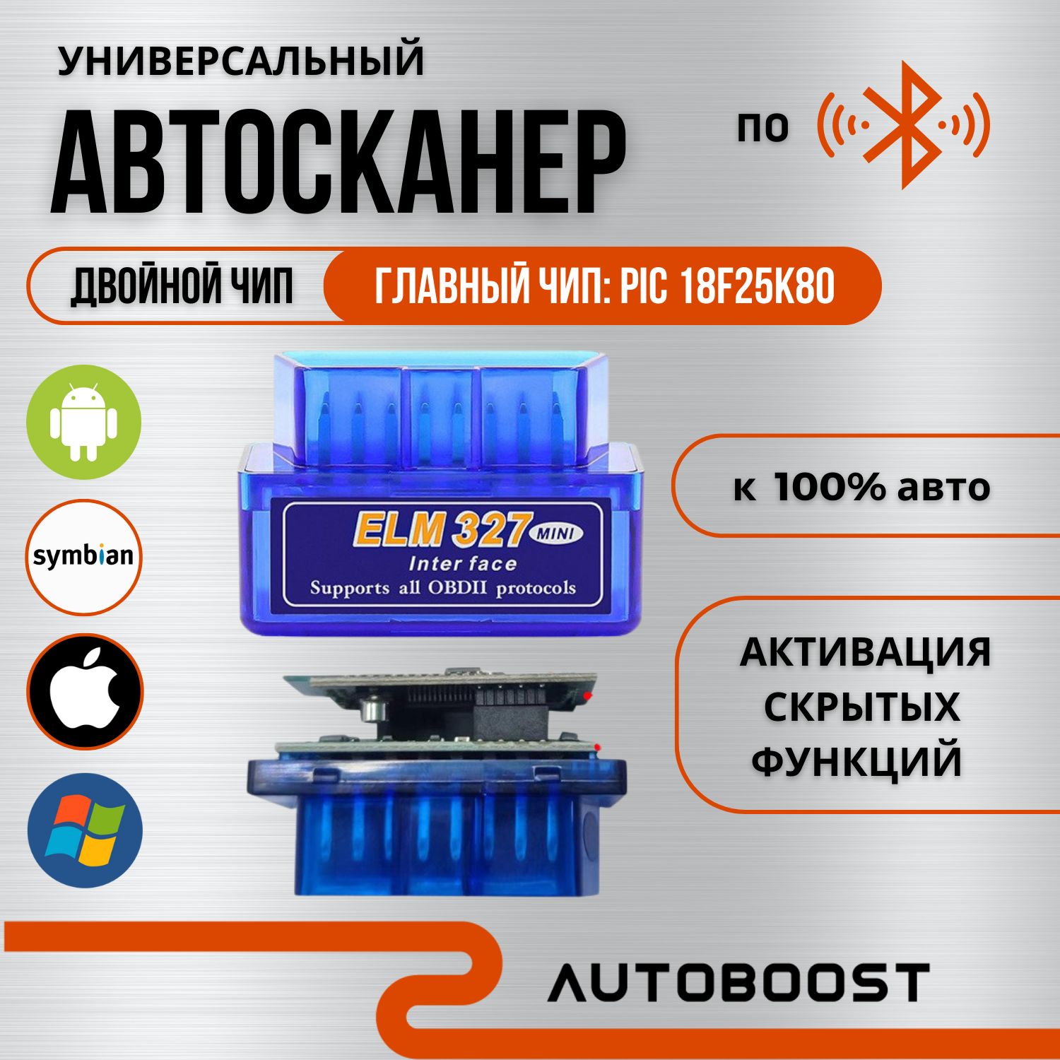 АвтосканерELM327,разъемOBDII,сдвойнымчипомPIK18F25K80,Bluetoothверсии5.1.СовместимсAndroid,IOS,Symbian,Windows