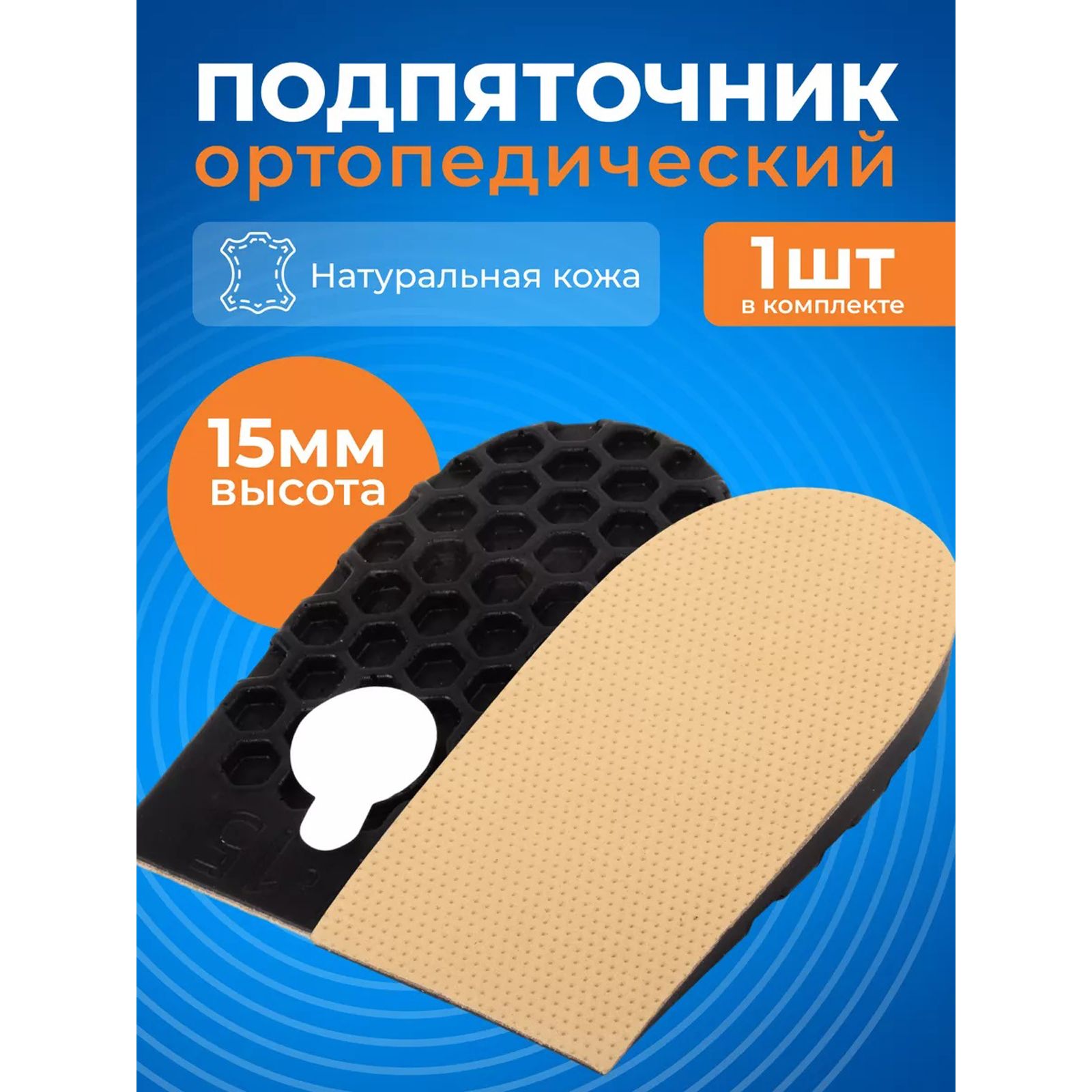 Подпяточники ортопедические 1,5 см