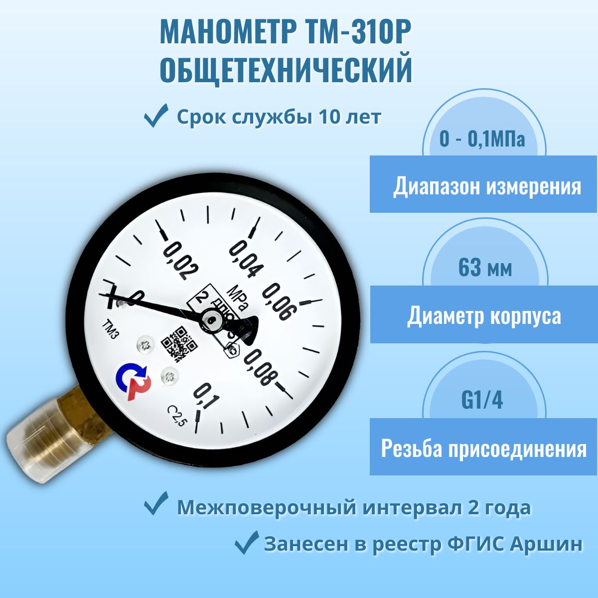 Манометр "РОСМА" ТМ-310Р.00 0-0,1МПа G1/4, кл.т.2,5