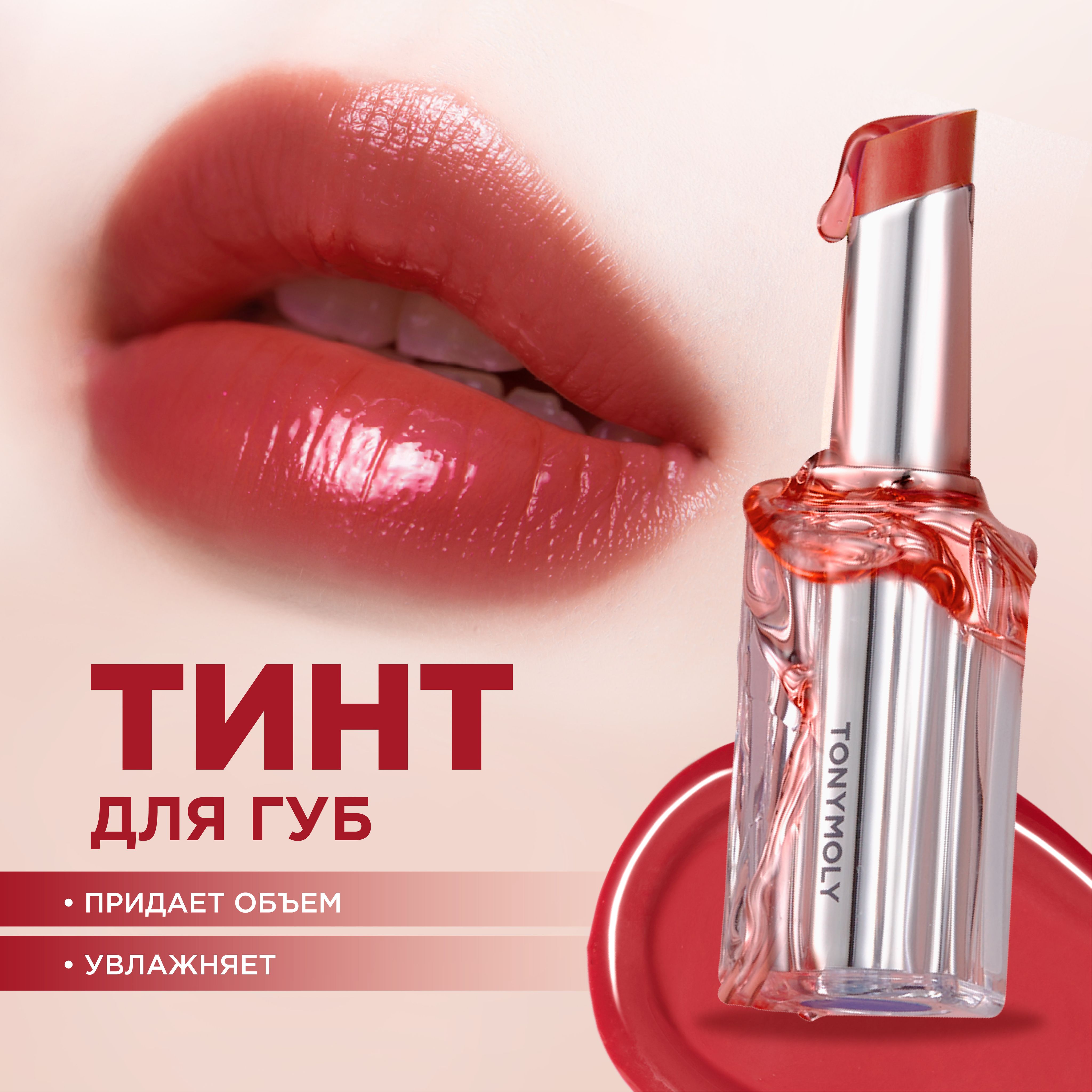 Tony Moly Тинт для губ корейский оттеночный Get It Tint Syrup Stick, 06 Oak Wine