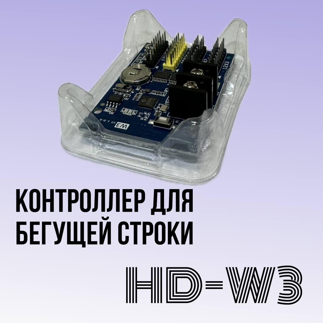 КонтроллерHD-W3