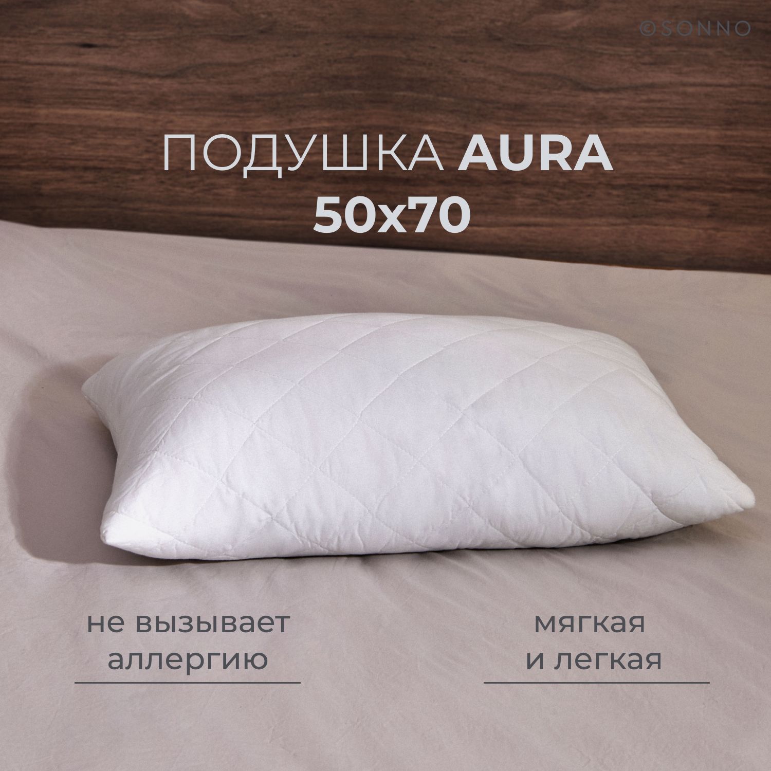 Подушка SONNO AURA...