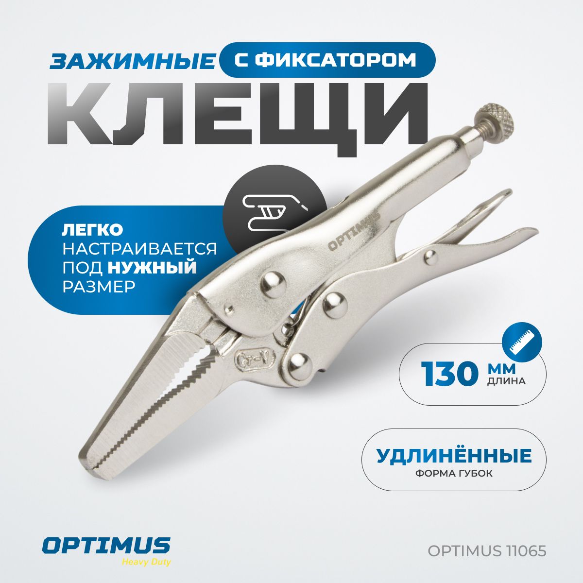 Зажимные клещи с фиксатором 130 мм удлиненные губки OPTIMUS 11065