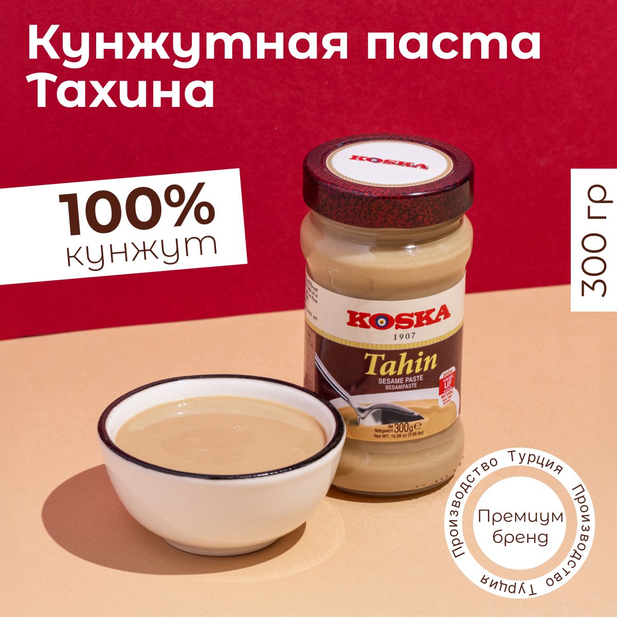 Паста кунжутная Koska тахини, 300 г