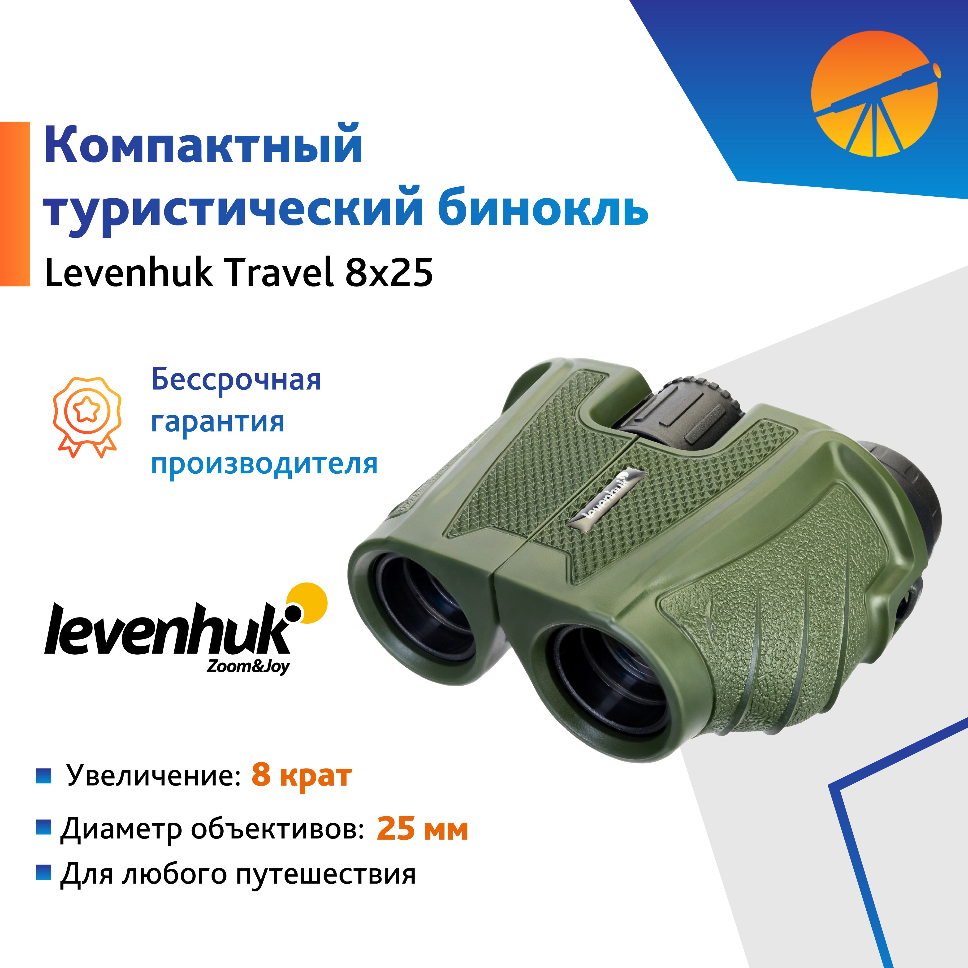 Бинокль Levenhuk Travel 8x25