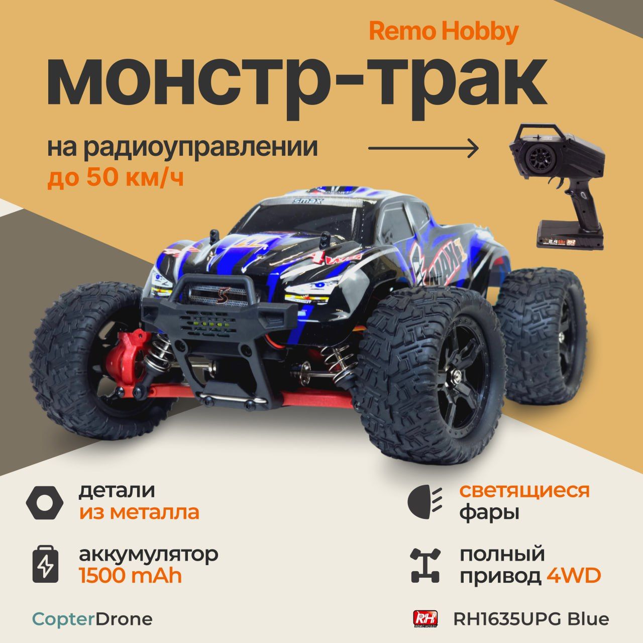 РадиоуправляемыймонстрRemoHobbySmaxBrushlessRH1635UPGBLUEV2.04WDRTR,бесколлекторныйдвигатель,масштаб1:16,Синий/радиоуправляемаямашинадлябездорожья4WD