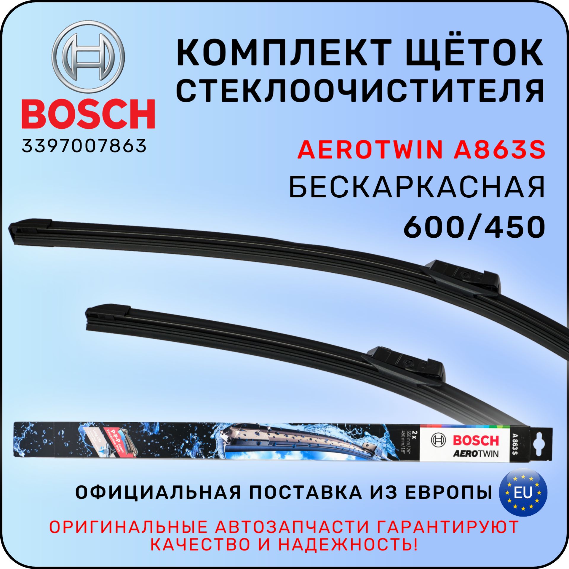 ЩеткистеклоочистителяBOSCHAerotwinA863S,650/450ММ,3397007863/VAG/БОШ