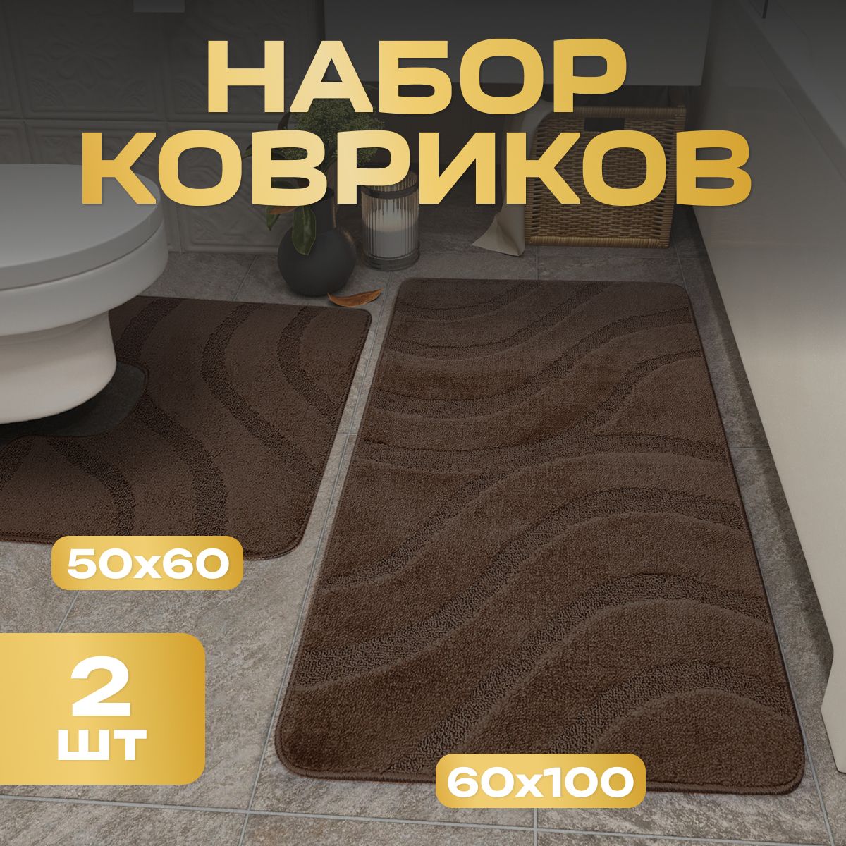 Коврикидляваннойитуалетакомплект2шт,AKTS,60x100+50x60см