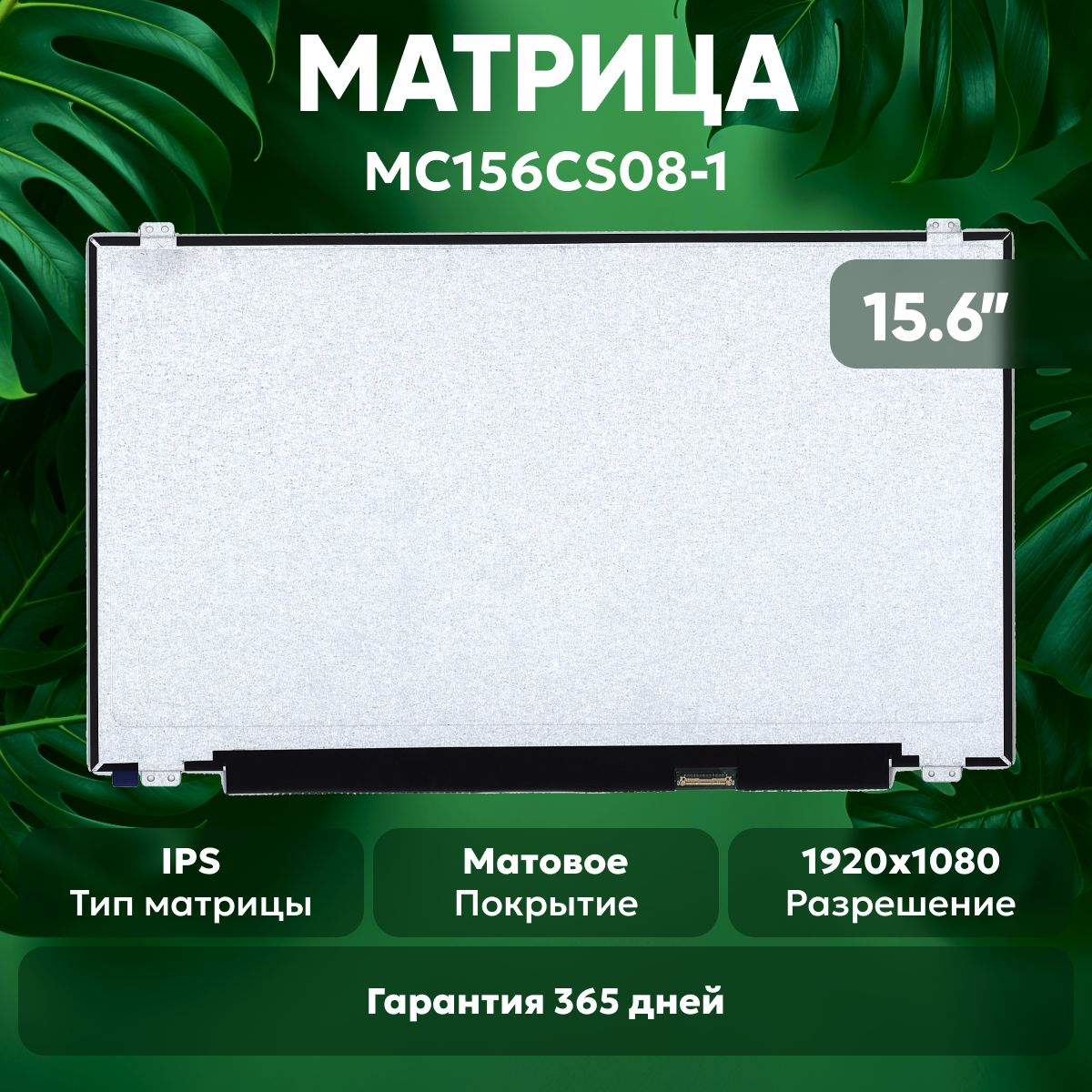 МатрицаBatmeMC156CS08-1дляноутбука,1920х1080(FullHD),15.6",разъем(pin)30,светодиодная(LED),матовая,IPS