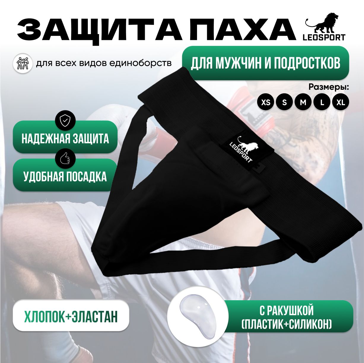 Защита паха LEOSPORT, паховая защита, мужской паховый бандаж, ракушка для единоборств, цвет черный, размер M