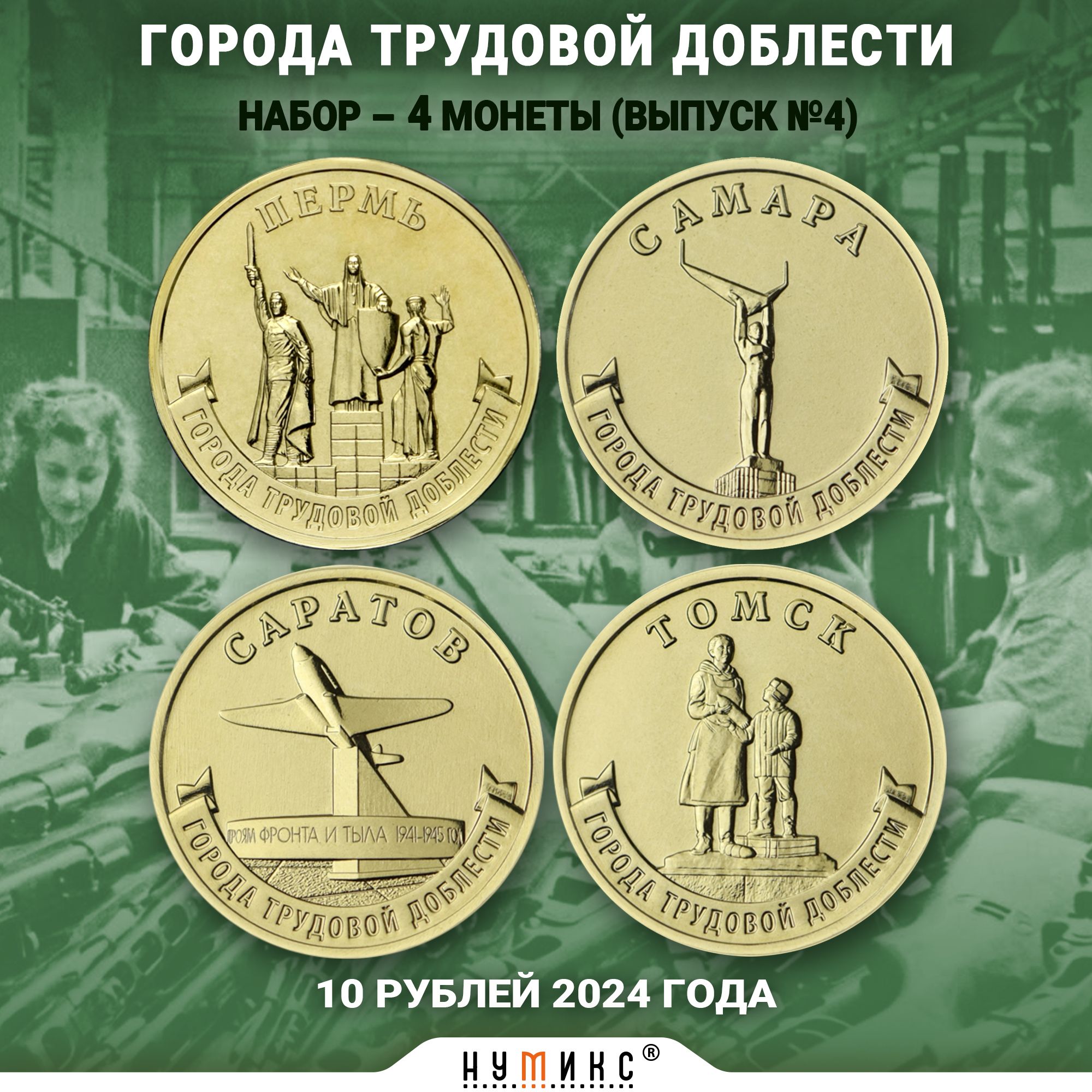 Набор из 4-х коллекционных монет России номиналом по 10 рублей, Выпуск 4 "Пермь, Самара, Саратов, Томск" города трудовой доблести