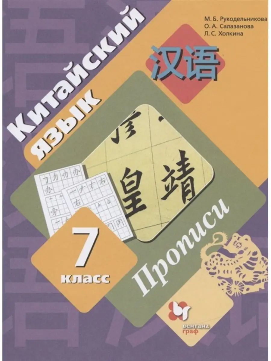 Рукодельникова Китайский Язык 5 Класс Купить