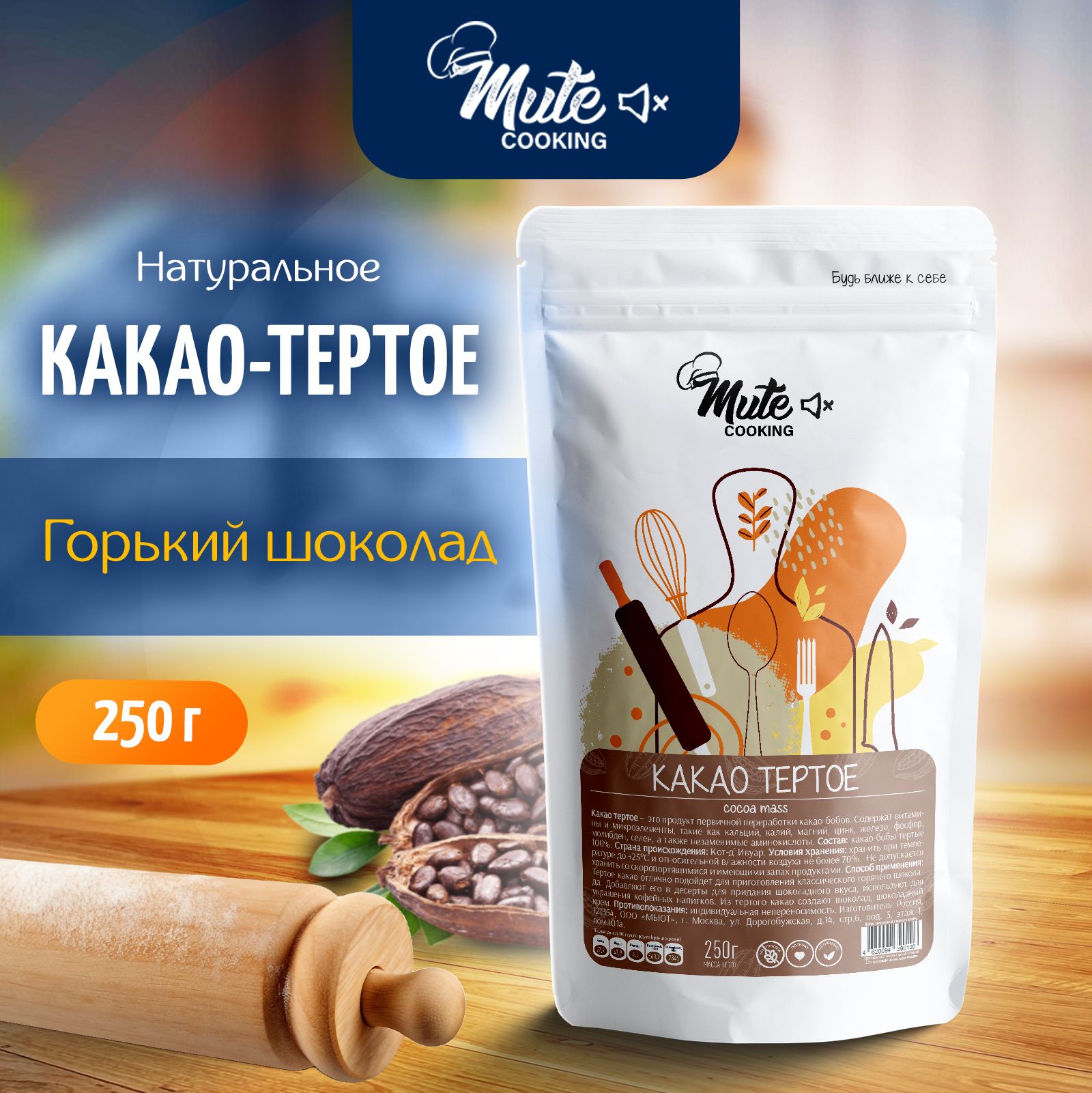 Настоящее Какао-тертое натуральное без сахара, 250 г. MUTE COOKING