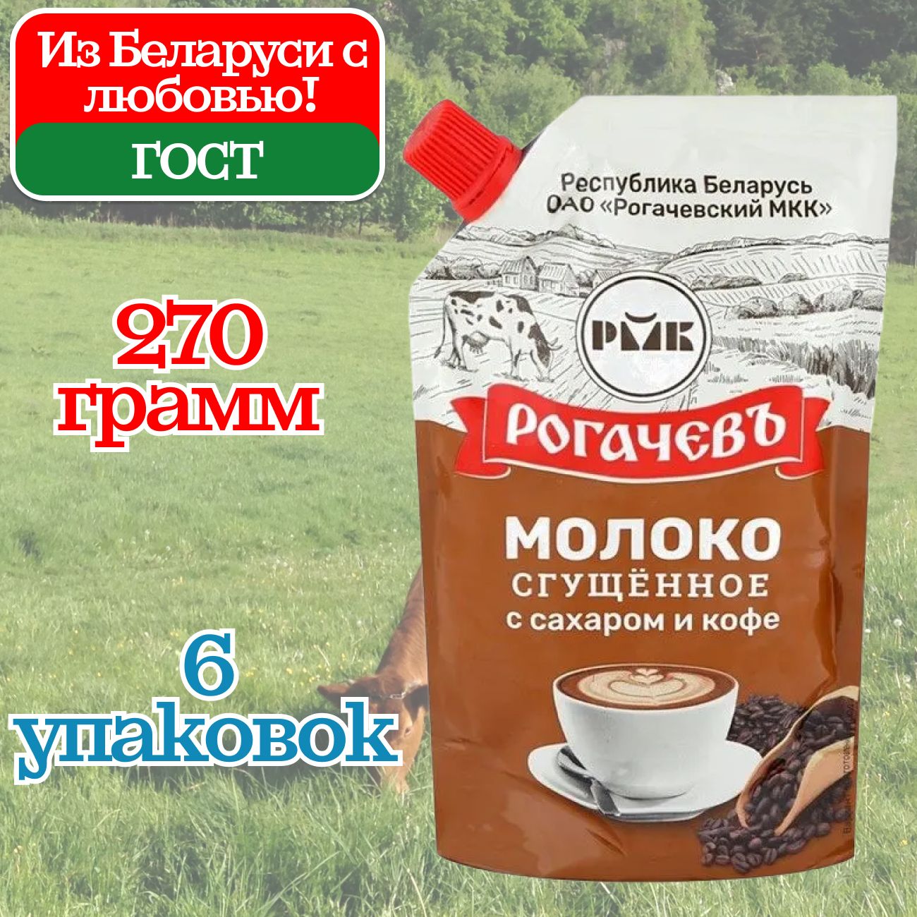 Молоко сгущенное Рогачев 7% с сахаром и натуральным кофе Дой Пак, сгущенка, 6 шт по 270 грамм, частично обезжиренное