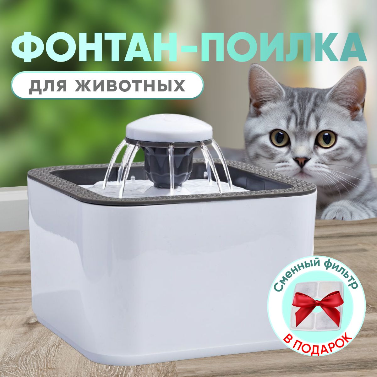 Поилкадлякошекавтоматическая