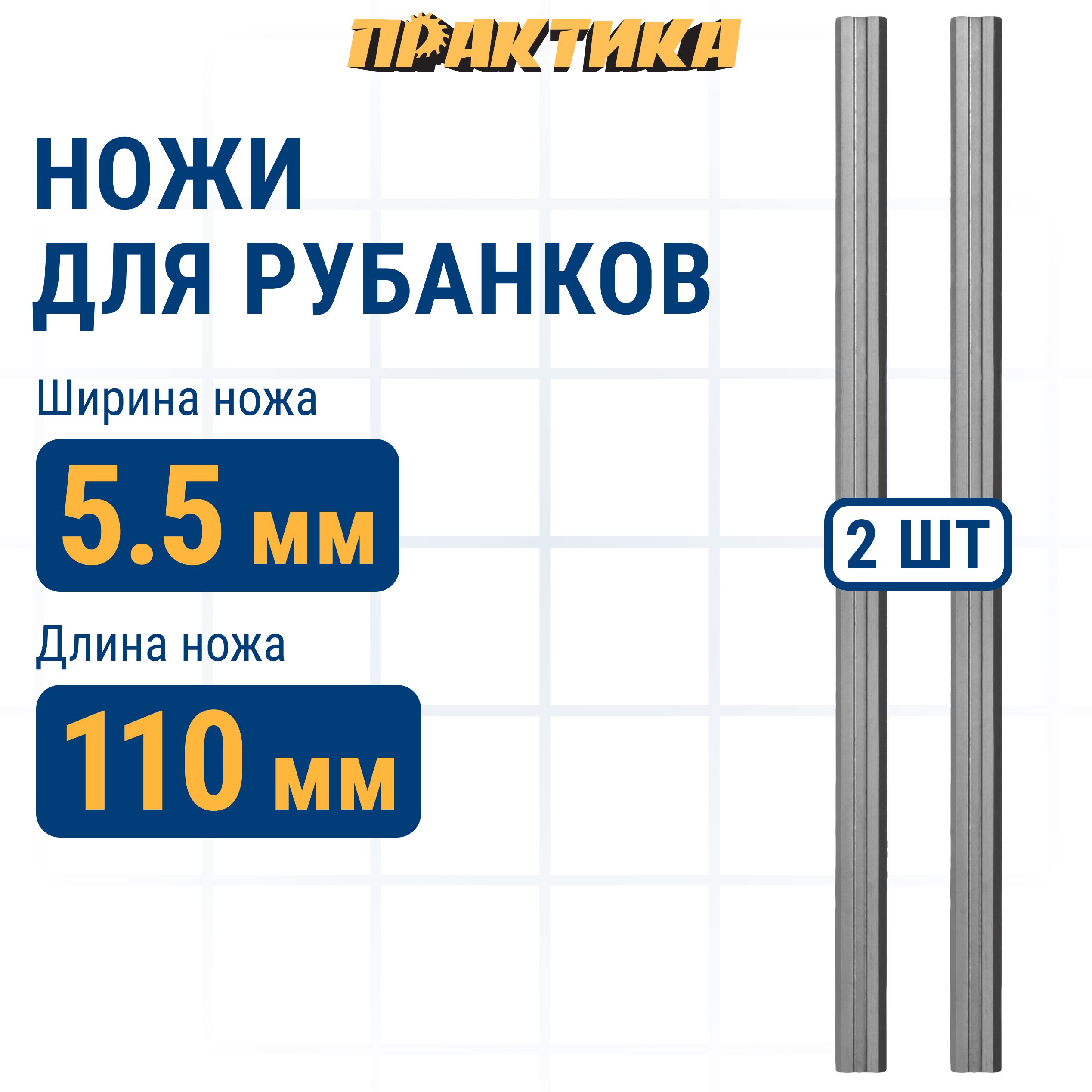 Нож для рубанка, электрорубанка ПРАКТИКА 110 мм х 5,5 мм, быстрорежущая сталь (HSS), (2 шт)