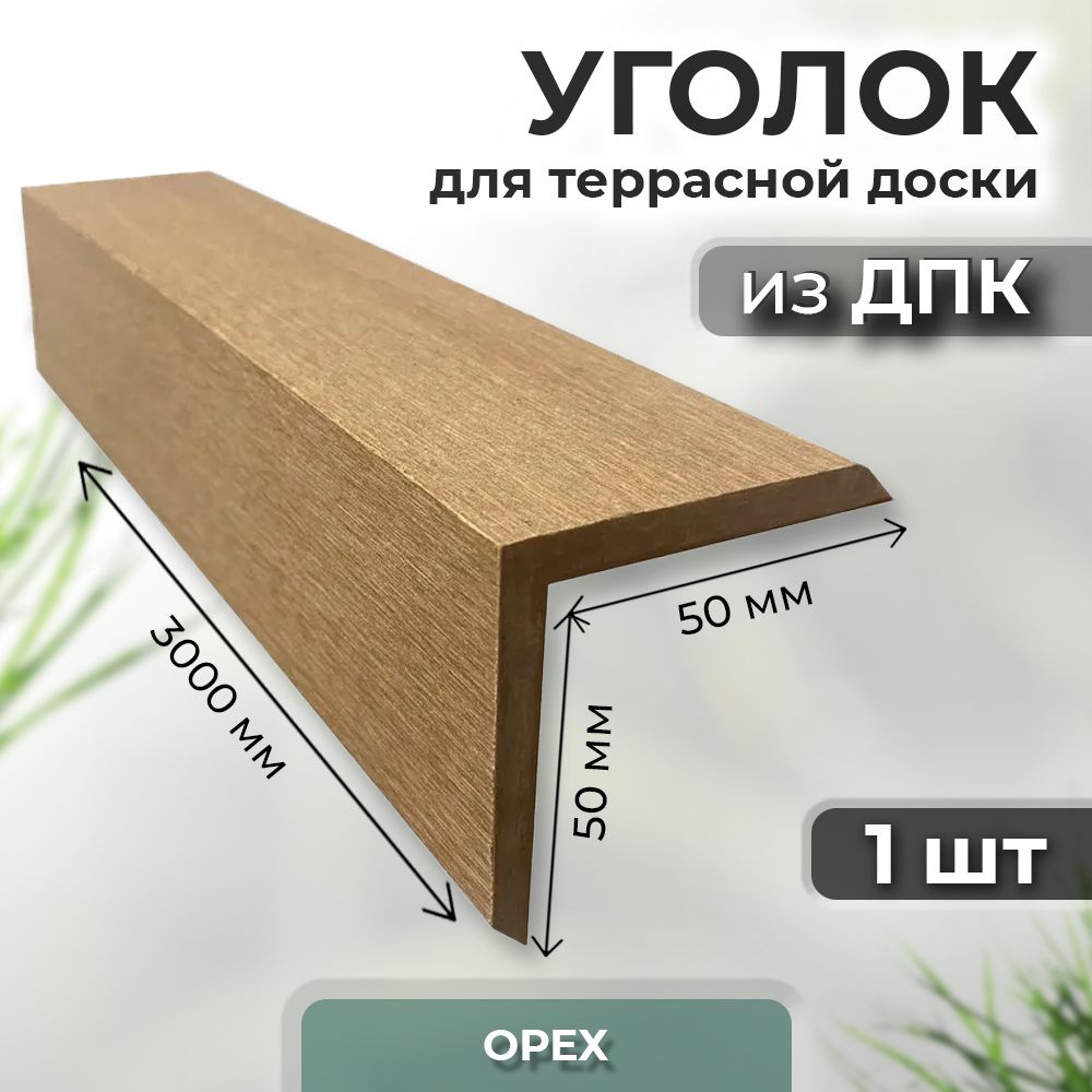 Уголок из ДПК Unodeck 50х50х3000 орех