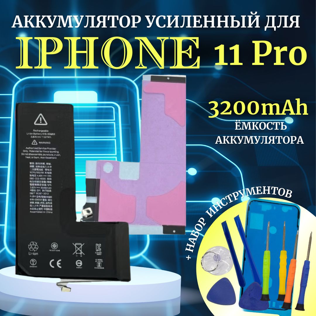 Аккумулятор iPhone 11 Pro усиленная емкость 3200мАч Premium проклейка + комплект инструментов Ultra-Details