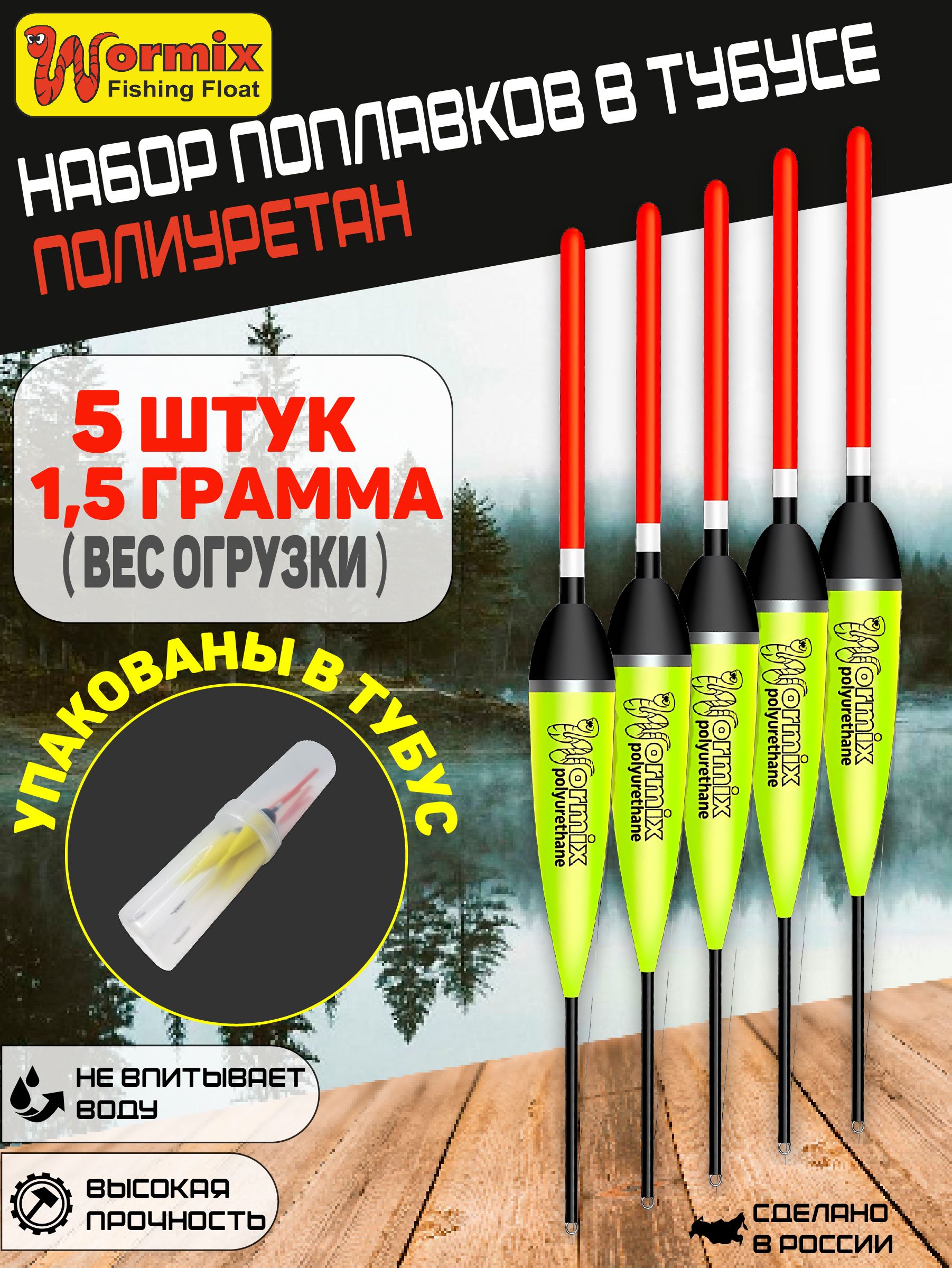 Поплавки для рыбалки из полиуретана Wormix, серия 104, желтый, вес огрузки 1,5 гр., набор 5 штук.