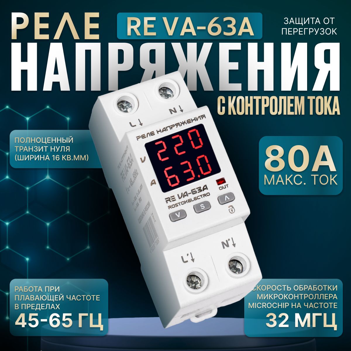 РеленапряжениясконтролемтокаREVA-63A