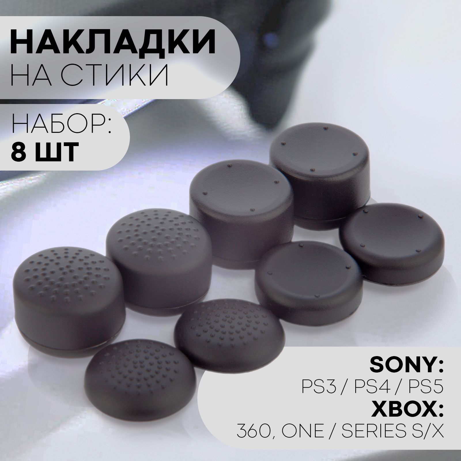 НакладкинастикиPS5,PS4,PS3,XBOXSeries(насадкинастикидлягеймпада,универсальные)черные,4пары-8шт