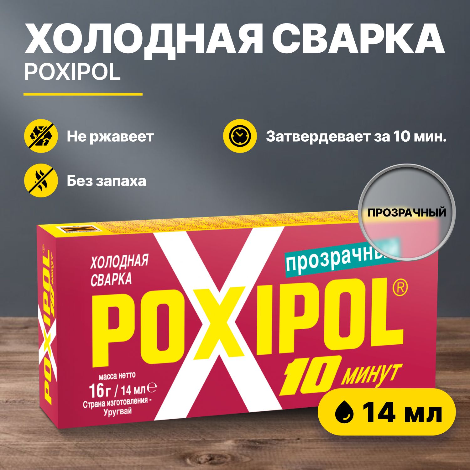 Холодная сварка POXIPOL 14 мл прозрачная